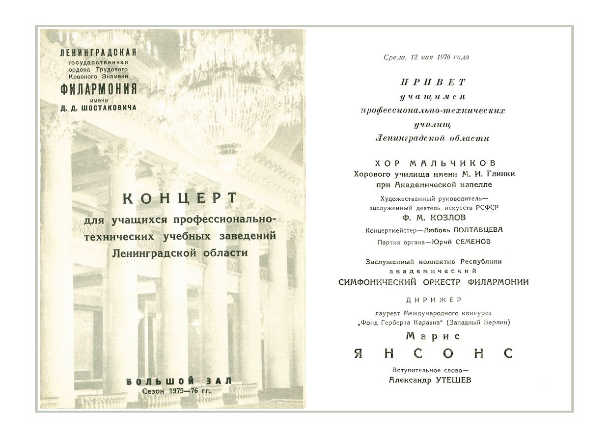 Концерт для учащихся профессионально-технических учебных заведений Ленинградской области